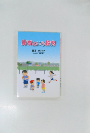 保育という教育