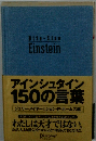 アインシュタイン 150の言葉