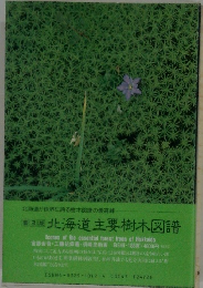 北海道主要樹木図譜