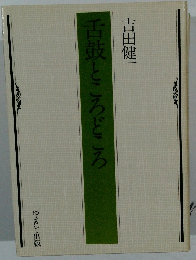 舌鼓ところどころ