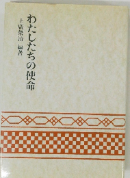 わたしたちの使命