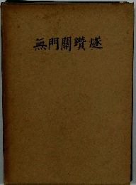 無門關鑽燧