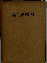無門關鑽燧