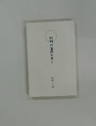 昭和の道標を歩く