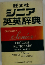 シニア英英辞典