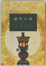 鴎外の婢