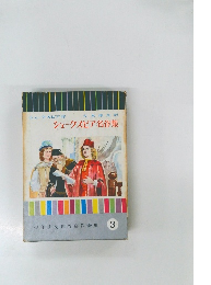 シェークスピア名作集　少年少女世界名作全集　3