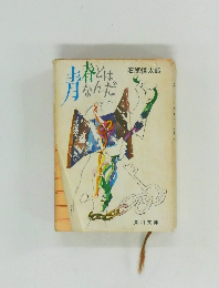 青春とはなんだ