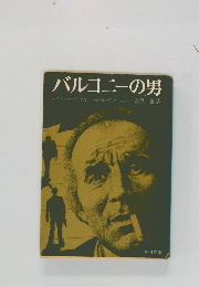 バルコニーの男