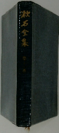 漱石全集
