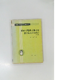 初めて電気工事士を  受ける人のために(第2版)