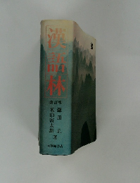 漢語林　