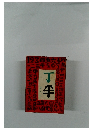 丁半　奇の巻