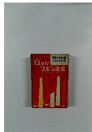 現代生活のバイブル　百万人の “よる”の全集