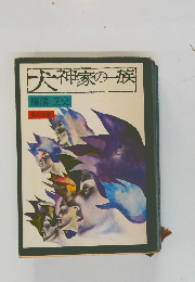 犬神家の一族