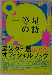 一等星の詩