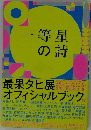 一等星の詩