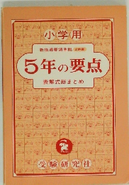 小学用　5年の要点