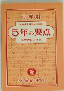 小学用　5年の要点