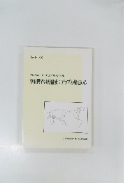 拓殖大学 カイロ大学共同論文集  中東世界の再編成: アラブの視点から