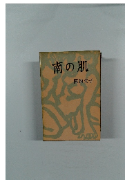南の肌