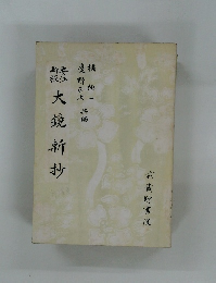 大鏡新抄