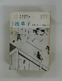 整枕草子　古典Ⅱ