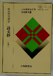 精選高等漢文詩文抄  [古典Ⅱ〕