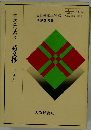 精選高等漢文詩文抄  [古典Ⅱ〕