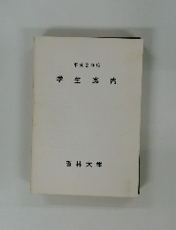 平成2年度  学生案内
