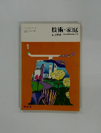 技術・家庭　1　女子向き