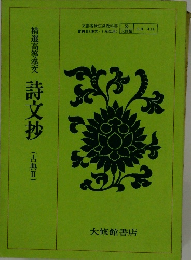 精選高等漢文　詩文抄　古典2