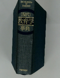 [現代]教育学事典