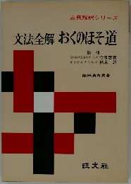 古典解釈シリーズ  文法全解 おくのほそ道