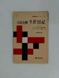 古典解釈シリーズ　文法全解土佐日記
