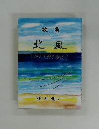 歌集北風(MIINISHI)