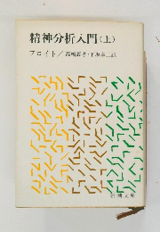 精神分析入門　(上)