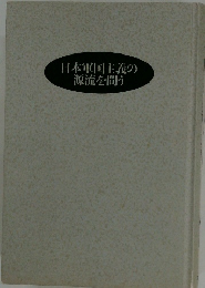 日本軍国主義の源流を問う
