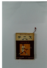 旺文社 スポーツ・シリーズ④  テニス  (硬式)