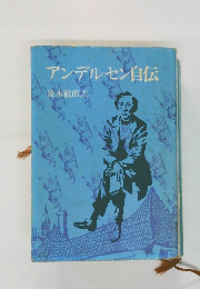 アンデルセン自伝