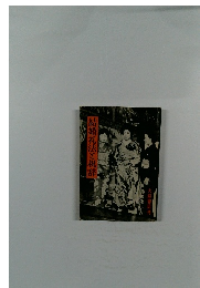 結婚礼法と祝辞