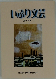 いぶり文芸　第54集
