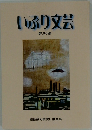 いぶり文芸　第54集