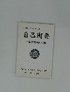 NGOと開発シリーズ NO.6  自己開発
