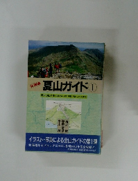 北海道  夏山ガイド1