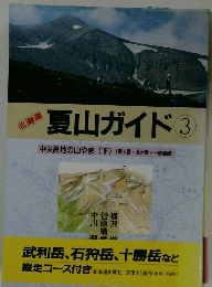 北海道  夏山ガイド 3