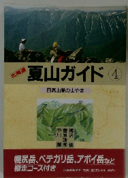 北海道  夏山ガイド 4