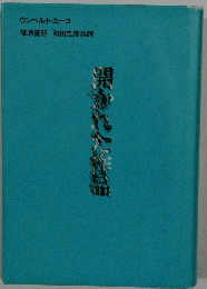 開かれた作品