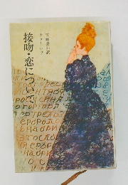 接吻・恋について　
