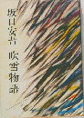 吹雪物語